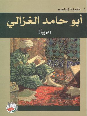 cover image of الإمام أبو حامد الغزالي مربيا